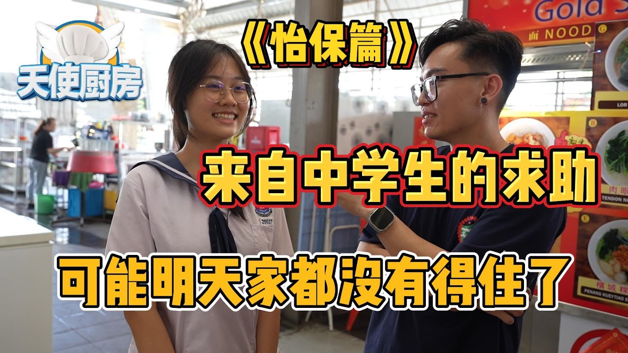 全马第一厨房改造计划《天使厨房第十集》怡保篇！来自怡保中学生的求助！！一家四口生活在崩溃边缘，妹妹偷偷瞒着父母联系了《天使厨房》！