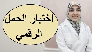 اختبار الحمل الرقمي | كيفية قراءة النتيجة؟ وما أهميته بالنسبة للحوامل؟