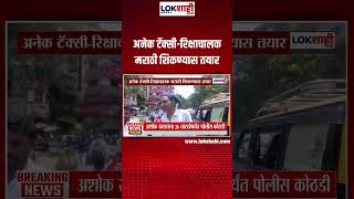 Taxi-Auto Drover Protest | चार तारखेला अमराठी टॅक्सी-रिक्षा चालकांचं आंदोलन |Lokshahi #shorts