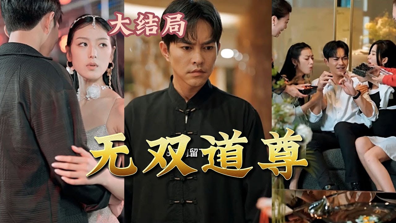 無雙道尊：退婚後我無敵了