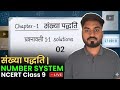 NCERT BOOK Class-9 (mathematics) chapter-1 Number System (संख्या पद्धति) class no. 02