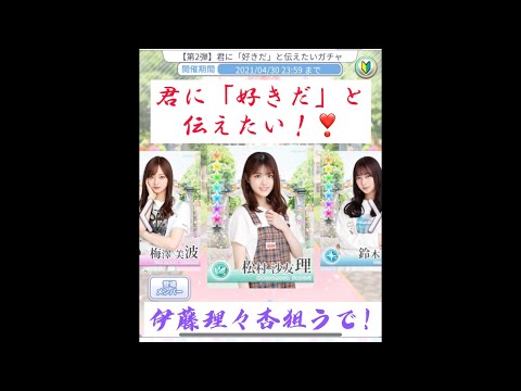 乃木恋　君に「好きだ」と伝えたい！ガチャ３０連➕おまけ