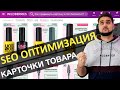 SEO оптимизации на Wildberries в ТОП! Пошаговое СЕО продвижение карточки товара на Вайлдберриз