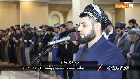 سورة قريش _ القارئ رعد الكردي