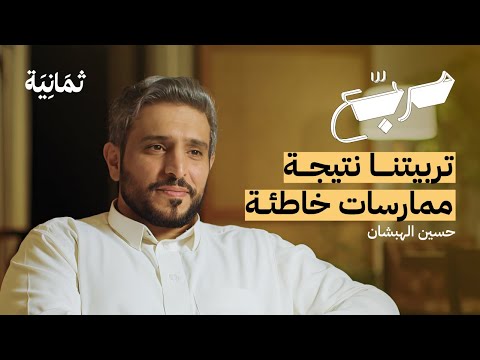 كيف تدمر أطفالك دون قصد | بودكاست مربع