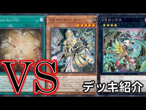 遊戯王　VSデッキ OCG】2023年 VS(ヴァンキッシュ・ソウル)デッキ 入門書【「Stake