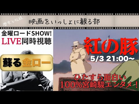 【LIVE同時視聴】紅の豚 宮崎駿監督エンタメ映画の集大成を金曜ロードSHOW!でいっしょに観よう!