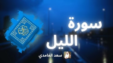 سورة الليل مكررة القارئ سعد الغامدي