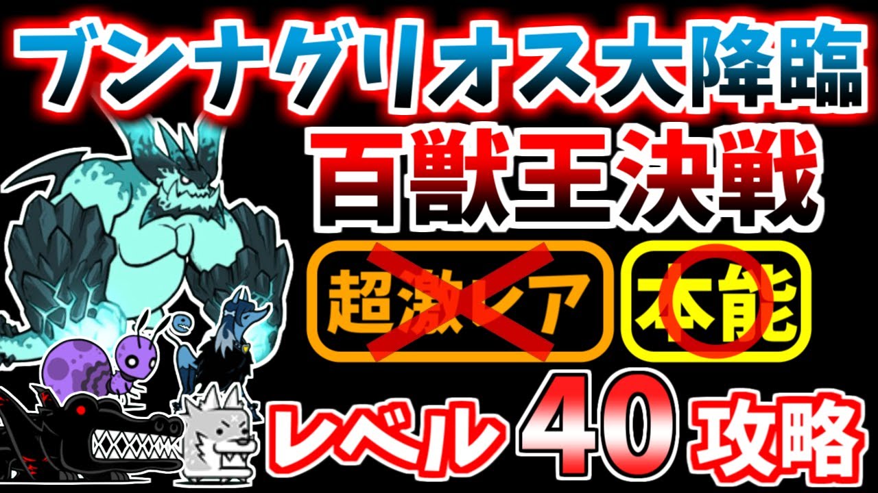 にゃんこ大戦争】百獣王決戦（超拳獣ブンナグリオス大降臨 4ステージ目