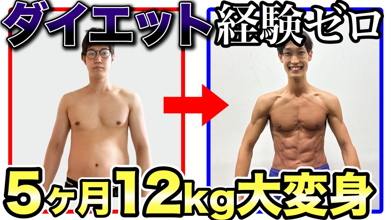 【大変身】ダイエット経験ゼロの人でも5ヶ月で12kg落とした方法をすべて公開します