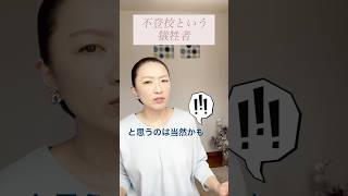 【不登校】不登校という犠牲者#shorts