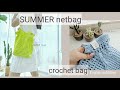 ✅🧸 썸머 네트백 crochet bag 코바늘 가방 여름엔 시원한 네트백이죠💕