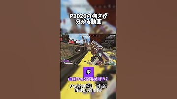 【APEX】P2020が最強なのが分かる動画　#ApexLegends #エーペックス #gaming #apexlegendsclips #Apexランク #shorts