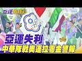 【每日必看】亞運失利 中華隊戰奧運拉零金警報 | "連兩屆拳擊摘金"! 林郁婷:謝謝身邊團隊陪我挺過困境 20261005