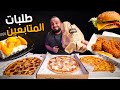 البيتزا الايطالية والبرجر الامريكي طلبات المتابعين من المطاعم 