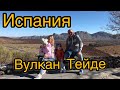 Вулкан Тейде.Тенерифе.