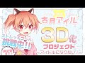 会社員でもアイドルになりたい！古月アイル3D化プロジェクト！【Vtuber】