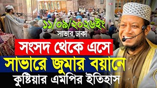 সংসদ থেকে এসে সাভারে জুমার বয়ানে ইতিহাস মুফতি আমির হামজা নতুন ওয়াজ ২০২৬ | mufti amir hamza new waz