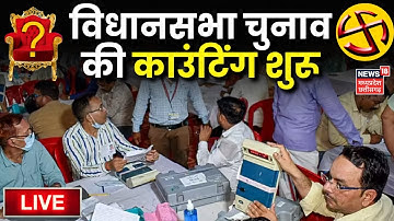 Bihar Election Result Updates Live : बिहार विधानसभा चुनाव की काउंटिंग शुरू होते ही जीत हुई तय? | NDA