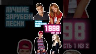 Лучшие зарубежные песни 1998 года (Часть 1 из 2)
