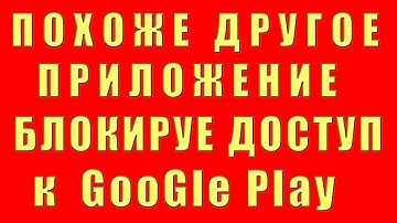 похоже другое приложение блокирует доступ к google play что делать