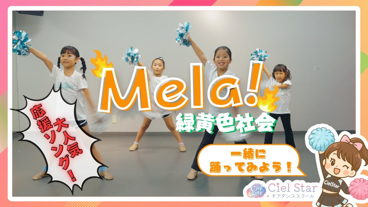 【反転あり】Mela!／緑黄色社会🔥大人気応援ソングをチアダンスで一緒に踊ろう！