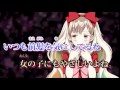 【あう】【no Vocal】 一途な片思い、実らせたい小さな幸せ【ニコカラ】