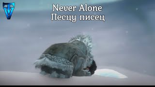 3 ► Never Alone ► Песцу писец