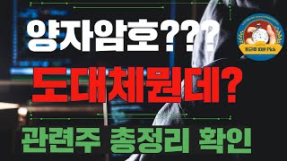 쏠리드 주가전망 쏠리드전망 양자암호관련주 도대체 뭐길래? 관련주 총정리 합니다.#우리넷 #드림시큐리티 #케이씨에스 #엑스게이트주가전망 #아이씨티케이 #에이엘티 #큐에스아이 #코위버