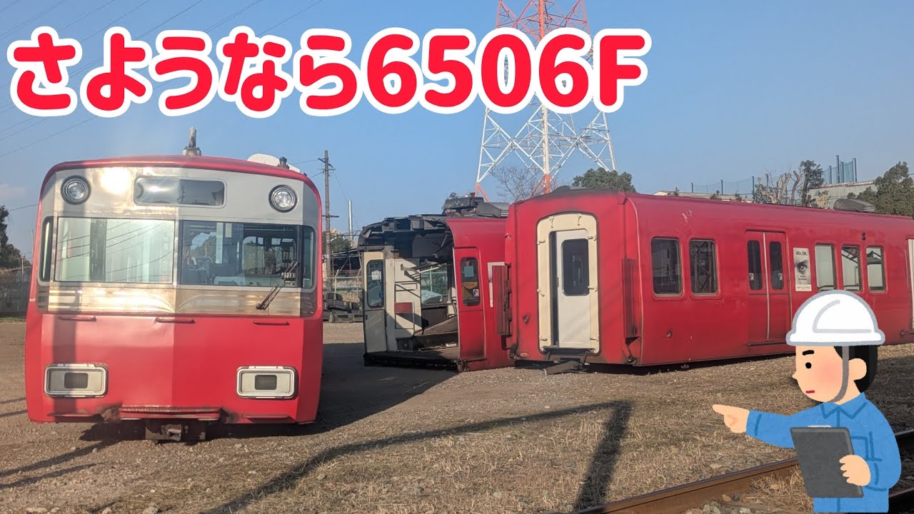 2026 1/17時点の名電築港　6506F絶賛解体中