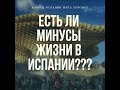 Минусы жизни в Испании, есть ли они?