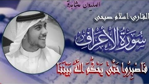 آيات من سورة الاعراف القارئ اسلام صبحي.