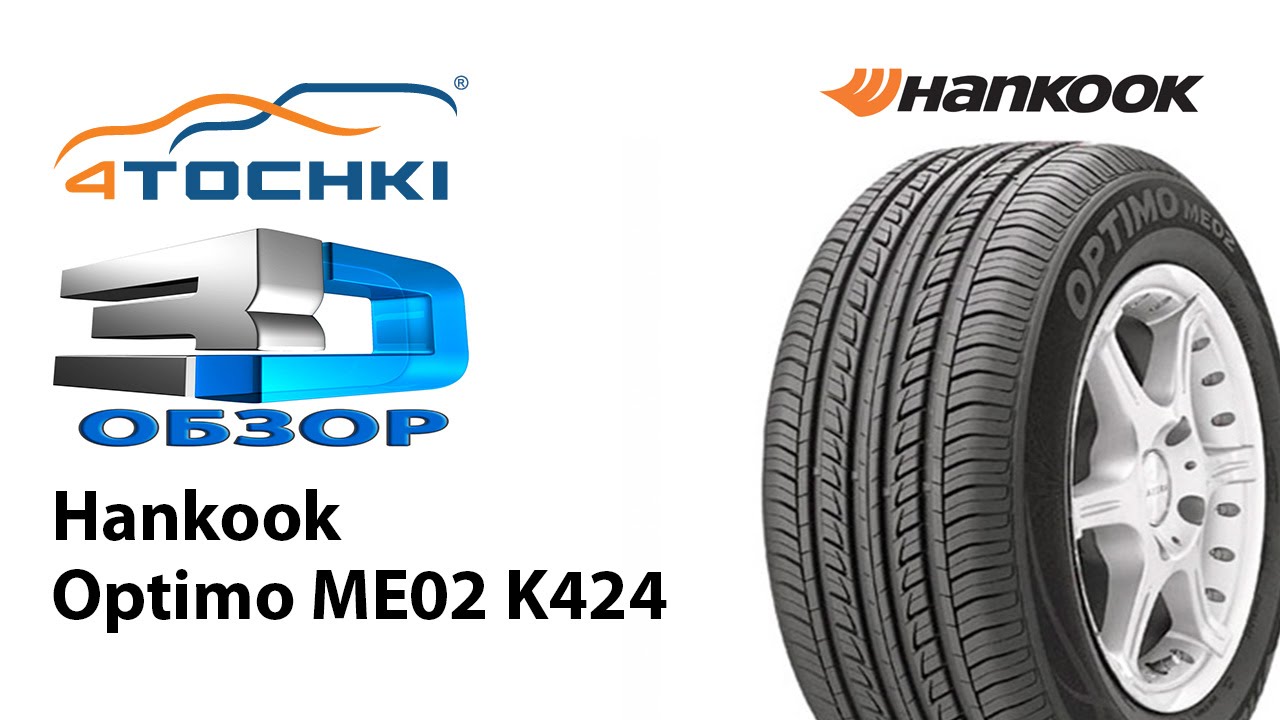 3D-обзор Hankook Optimo ME02 K424