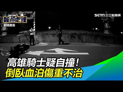 高雄騎士疑自撞！倒臥血泊傷重不治　妻帶3幼子崩潰痛哭│政常發揮