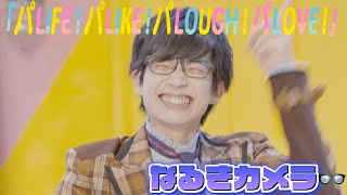 【パンダドラゴン】パLIFE！パLIKE！パLOUGH！パLOVE！- なるきカメラ ver.