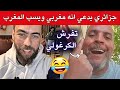 شوقي بن زهرة حصل جزائري يقول انه مغربي ويسب المغرب 