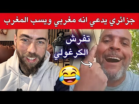 شوقي بن زهرة حصل جزائري يقول انه مغربي ويسب المغرب 