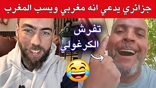 شوقي بن زهرة حصل جزائري يقول انه مغربي ويسب المغرب