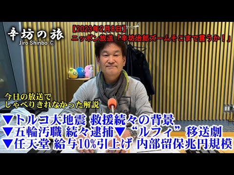 トルコ大地震 救援続々の背景▼五輪汚職 続々逮捕▼“ルフィ”移送劇▼任天堂 給与10%引上げ 内部留保は兆円規模 23/2/8(水)ニッポン放送「辛坊治郎ズームそこまで言うか!」しゃべり残し解説