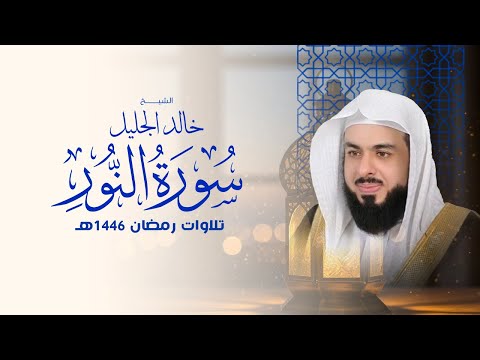 سورة النور بصوت خالد الجليل تلاوة خاشعة تهز القلب وت ظهر نور الإيمان