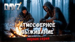 видео: DayZ | НОВОЕ НАЧАЛО | ПЕРВАЯ СЕРИЯ | 4K |#дейз #выживание #прохождение картинка: DayZ | НОВОЕ НАЧАЛО | ПЕРВАЯ СЕРИЯ | 4K |#дейз #выживание #прохождение