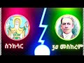 ኣቡነ ኣብሳዲ! ስንክሳር መስከረም 30 ! snksar September 30 geez calendar