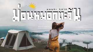 ม่อนหมอกตะวัน พบพระ จ.ตาก สุดยอดทะเลหมอก360องศา | VLOG​ | พวกเราไปjourneyมา