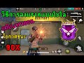 Free Fire วิธีการไต่แรงค์ขึ้น ฮิโรอิค แบบใช้ได้ผลจริง 100%