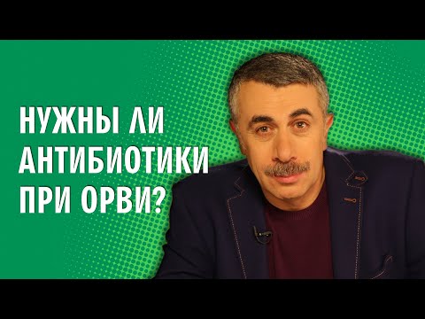 Нужны ли антибиотики при ОРВИ? - Доктор Комаровский