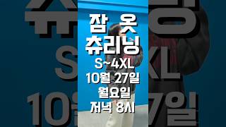 리미라이브쇼핑 #커플룩 #잠옷 #츄리닝