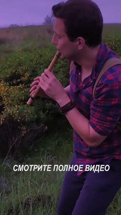 Флейта Кена #флейта #путьдомой #свирель #кена #музыкадлядуши #музыка # ...