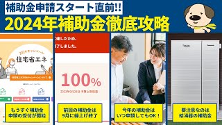 【リフォーム補助金】住宅省エネ2024キャンペーン申請開始直前！リフォーム補助金徹底攻略