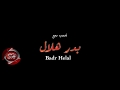 بدر هلال برومو كليب اصعب وجع 2018 قريبا على شعبيات BADR HELAL - AS3B WAG3