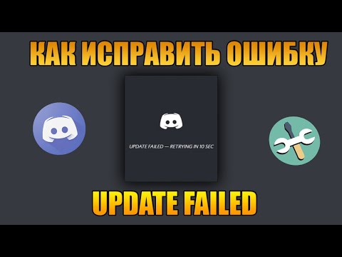 Как исправить ошибку Update Failed в Discord?